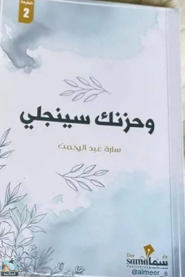❞ كتاب وحزنك سينجلي ❝  ⏤ سارة عبدالرحمن