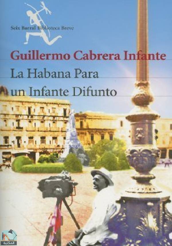 ❞ كتاب La Habana para un infante difunto ❝  ⏤ غييرمو كابريرا إنفانتي