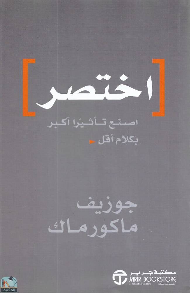 ❞ كتاب اختصر: اصنع تأثيرا أكبر بكلام أقل  ❝  ⏤ جوزيف ماكورماك