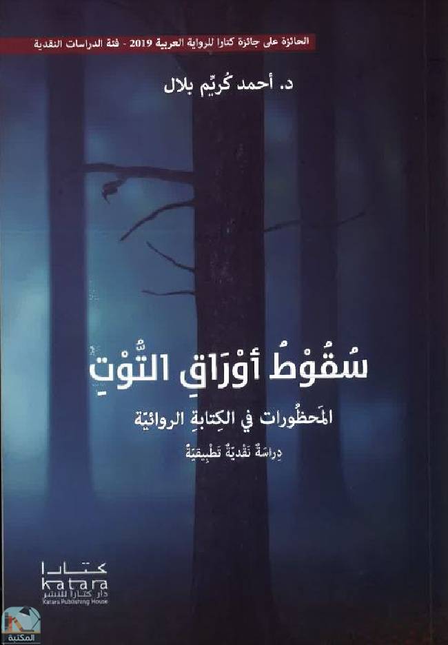 ❞ كتاب سقوط أوراق التوت ❝  ⏤ أحمد كريم بلال