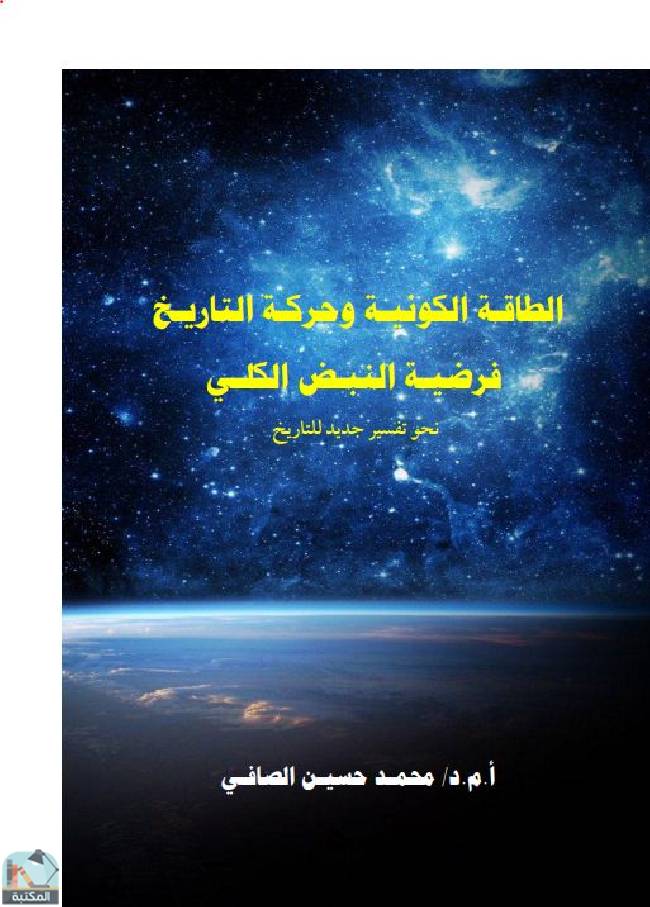 ❞ كتاب الطاقة الكونية وحركة التاريخ  ❝  ⏤ محمد حسين الصافي