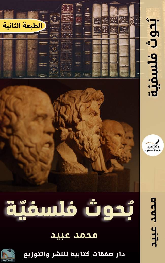 ❞ كتاب بحوث فلسفية ❝  ⏤ محمد أحمد عبيد