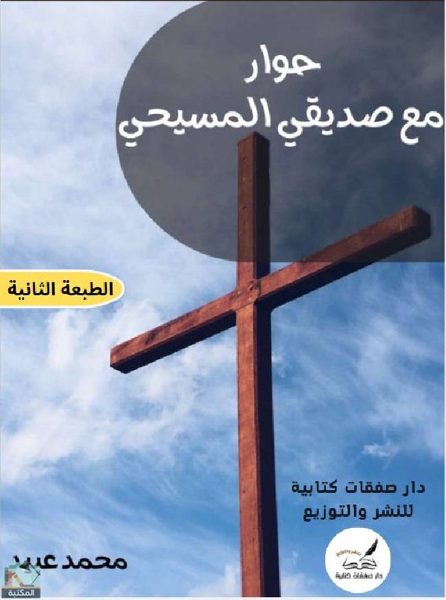 ❞ كتاب حوار مع صديقي المسيحي ❝  ⏤ محمد أحمد عبيد