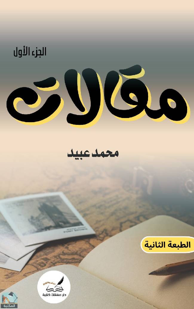 قراءة و تحميل كتابكتاب مقالات محمد عبيد PDF