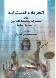 ❞ كتاب الحرية والمسئولية ❝  ⏤ القاضي الدكتور احمد الحريثي
