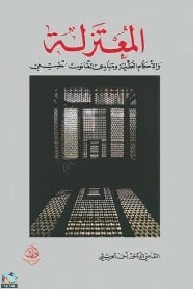 ❞ كتاب المعتزلة ❝  ⏤ القاضي الدكتور احمد الحريثي