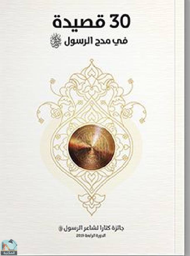 قراءة و تحميل كتابكتاب 30 قصيدة في مدح الرسول صلى الله عليه وسلم PDF