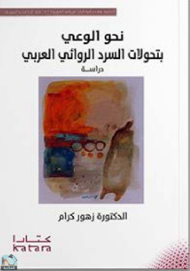 قراءة و تحميل كتابكتاب نحو الوعي بتحولات السرد الروائي العربي PDF