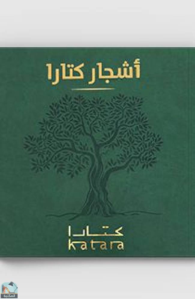 ❞ كتاب أشجار كتارا  ❝  ⏤ محمد علي الخوري