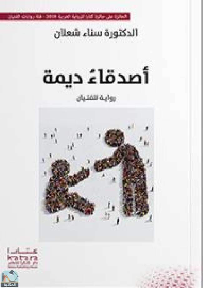 ❞ رواية أصدقاء ديمة  ❝  ⏤ د. سناء شعلان