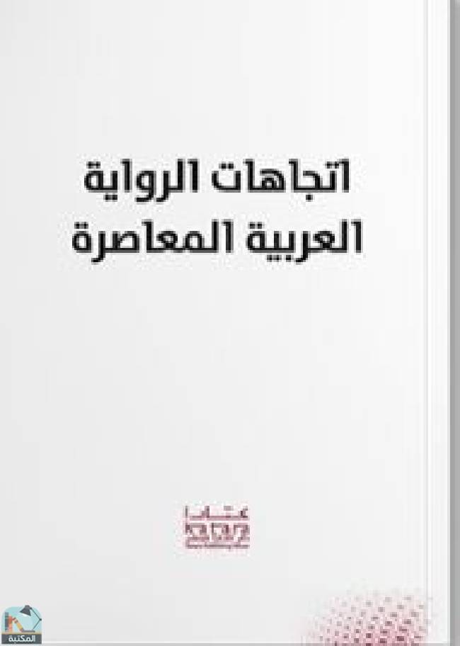 قراءة و تحميل كتابكتاب اتجاهات الرواية العربية المعاصرة PDF