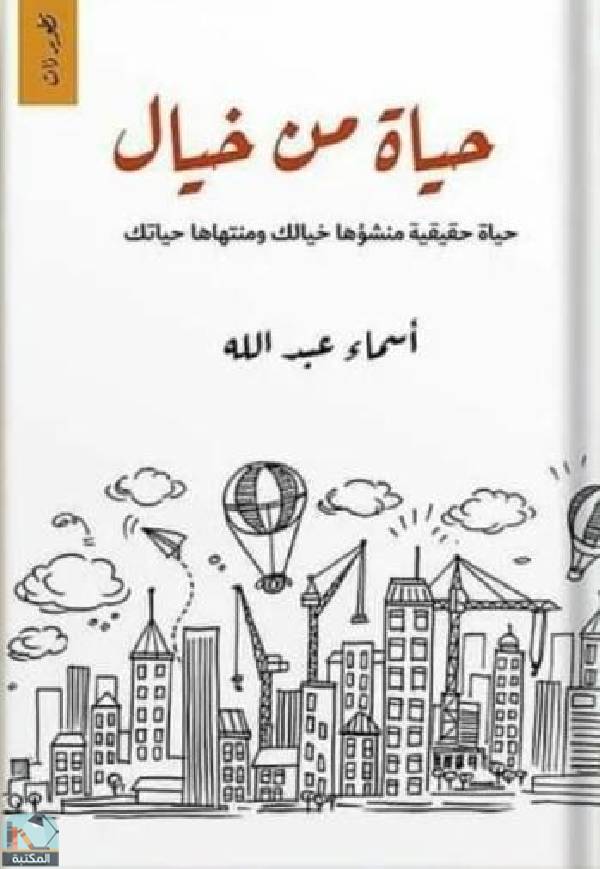 ❞ كتاب حياة من خيال  ❝  ⏤ أسماء عبدالله