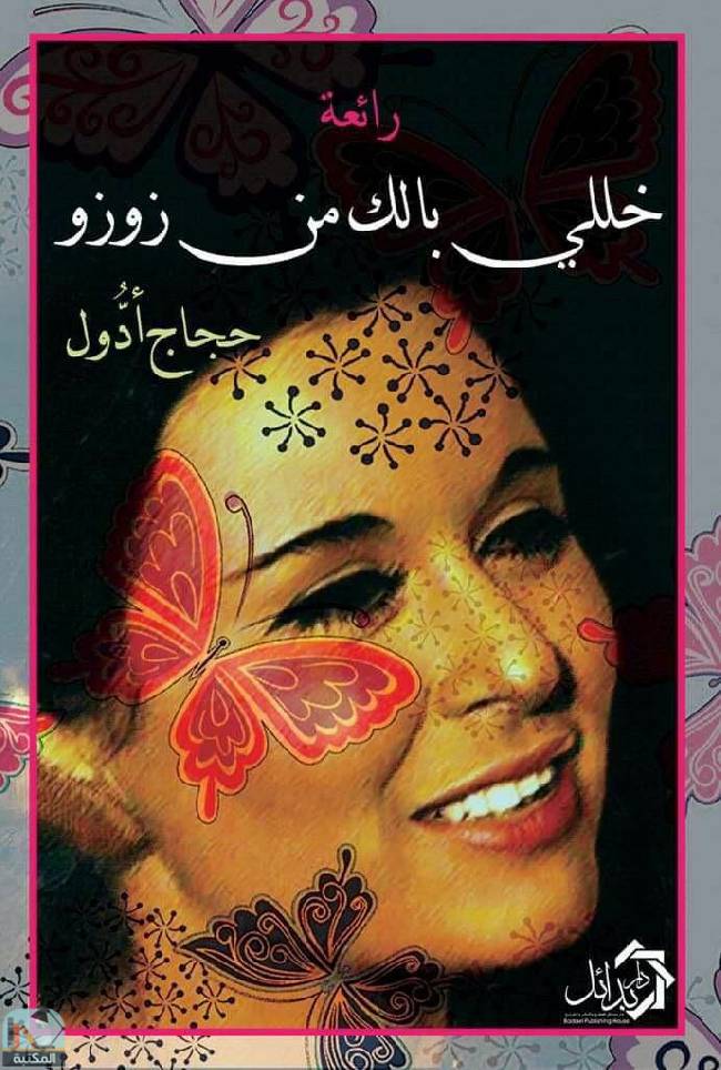 ❞ كتاب خللي بالك من زوزو ❝  ⏤ حجاج حسن محمد 