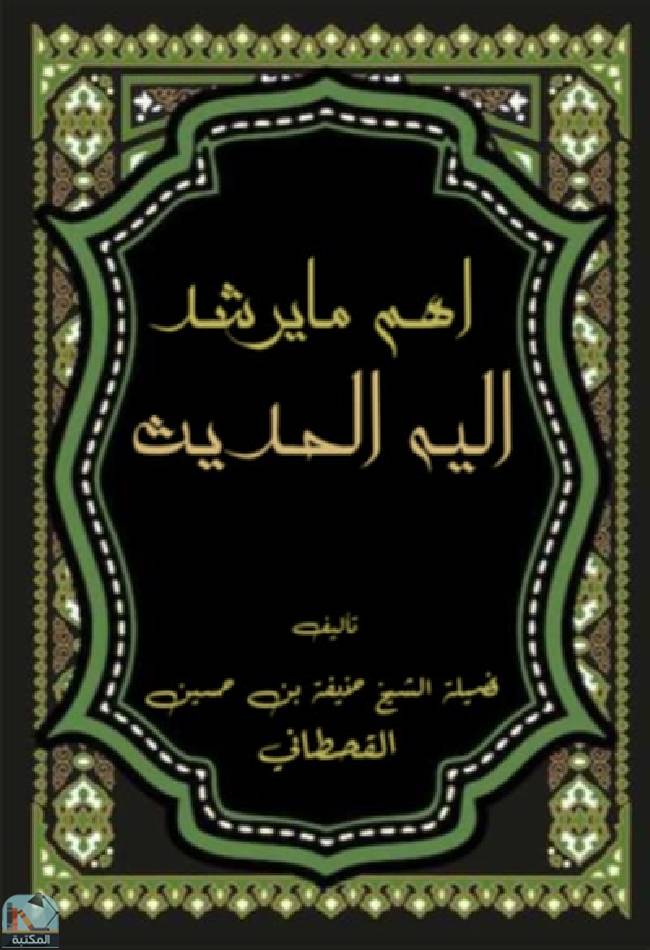 ❞ كتاب  أهم ما يرشد إليه الحديث ❝  ⏤ حذيفة بن حسين القحطاني