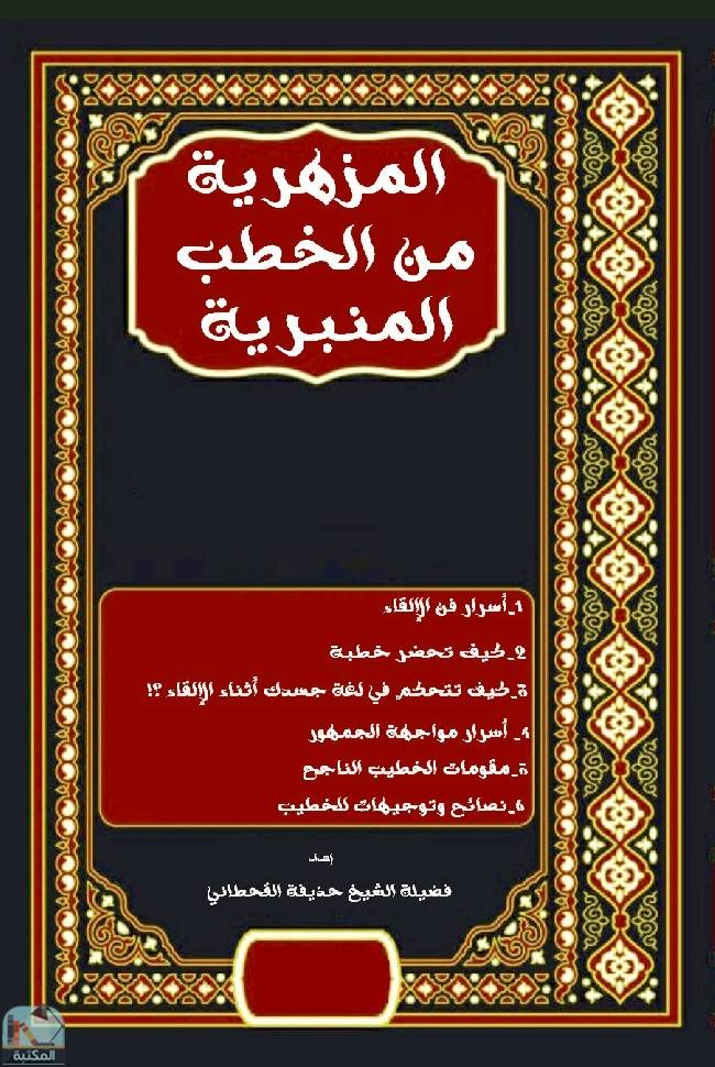 ❞ كتاب المزهرية من الخطب المنبرية  ❝  ⏤ حذيفة بن حسين القحطاني