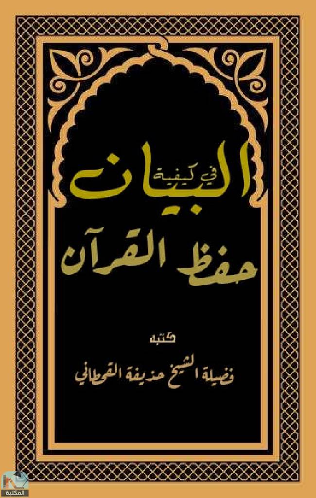 ❞ كتاب البيان في كيفية حفظ القران ❝  ⏤ حذيفة بن حسين القحطاني