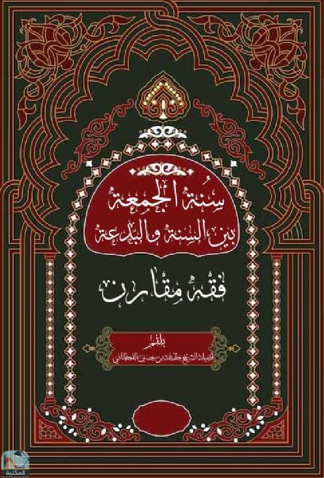 ❞ كتاب سنن الجمعة بين السنة والبدعة  ❝  ⏤ حذيفة بن حسين القحطاني