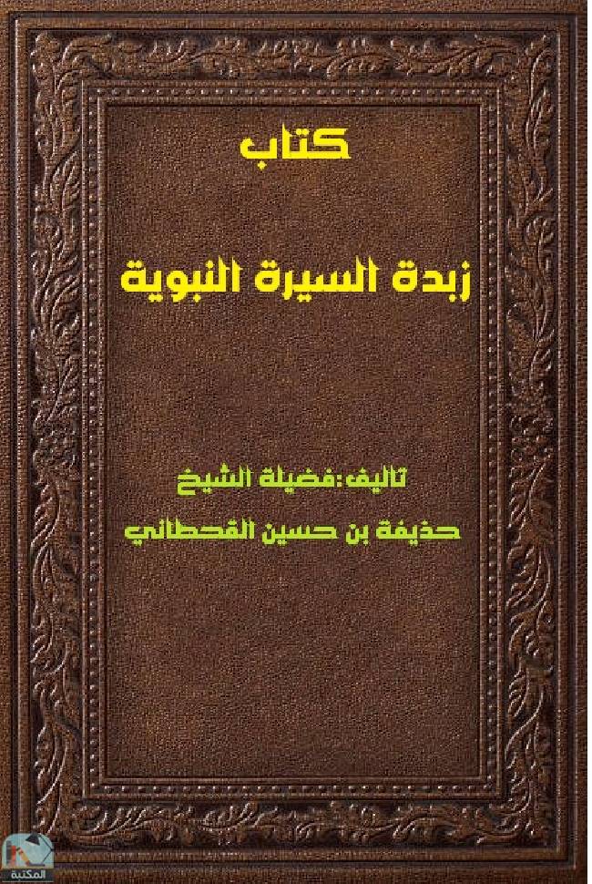 ❞ كتاب زبدة السيرة النبوية ❝  ⏤ حذيفة بن حسين القحطاني