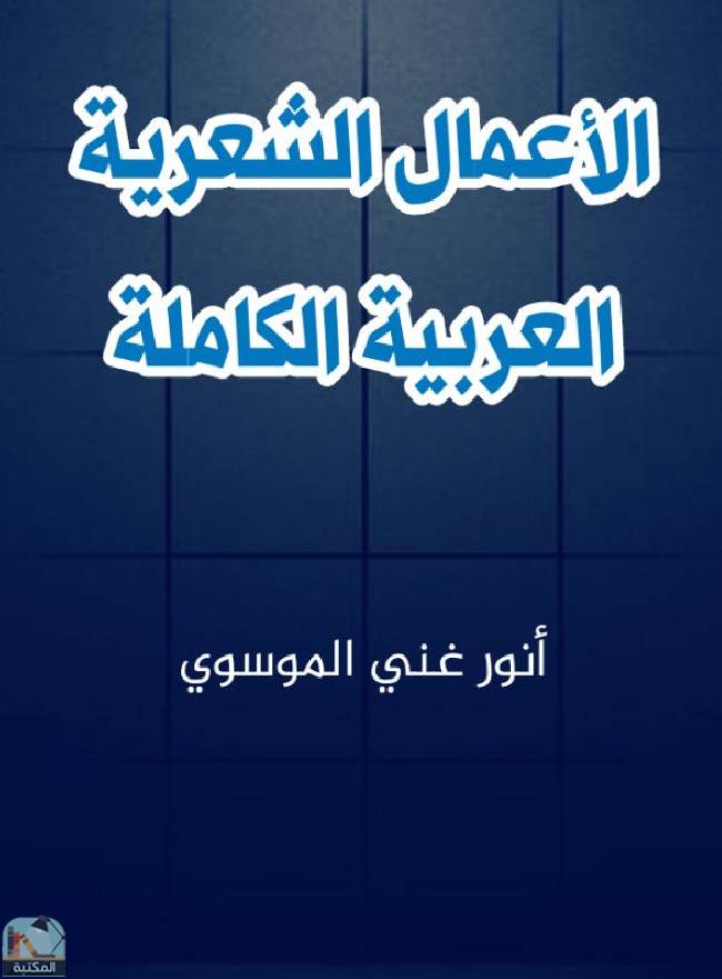 قراءة و تحميل كتابكتاب الأعمال الشعرية العربية الكاملة (أنور الموسوي) PDF