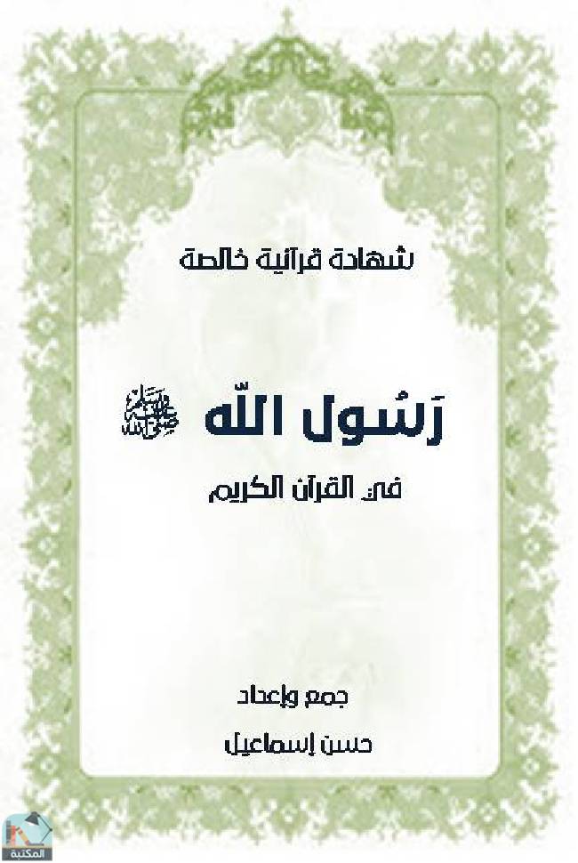 قراءة و تحميل كتابكتاب محمد رسول الله صلى الله وعليه وسلم في القرآن الكريم PDF