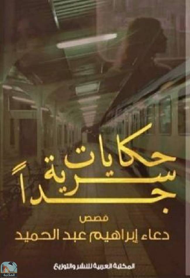 ❞ رواية حكايات سرية جدا ❝  ⏤ دعاء إبراهيم عبد الحميد