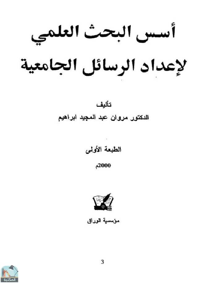 ❞ كتاب  أسس البحث العلمي لإعداد الرسائل الجامعية ❝  ⏤ مروان عبد المجيد إبراهيم