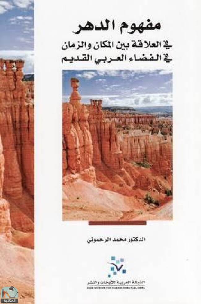 ❞ كتاب مفهوم الدهر ❝  ⏤ محمد الرحموني