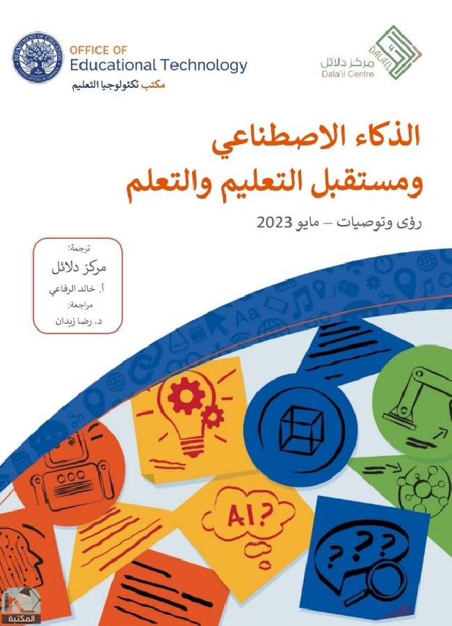 قراءة و تحميل كتاب الذكاء الاصطناعي ومستقبل التعليم والتعلم PDF