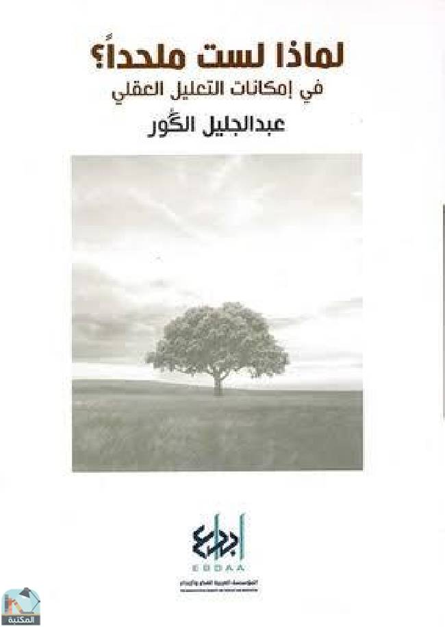❞ كتاب لماذا لست ملحدا؟ ❝  ⏤ عبد الجليل الكور
