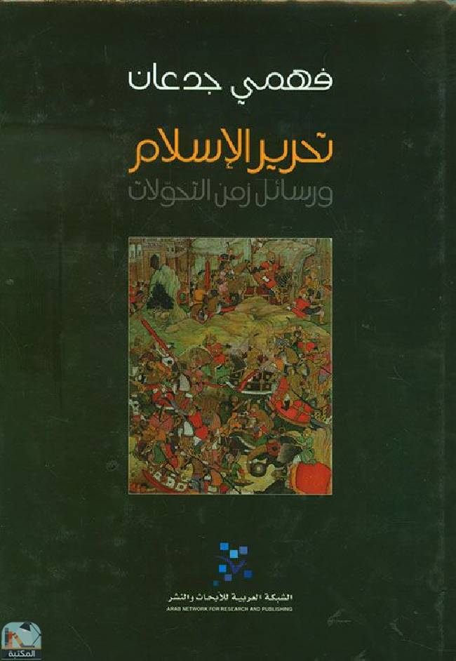 ❞ كتاب تحرير الإسلام ❝  ⏤ فهمي جدعان