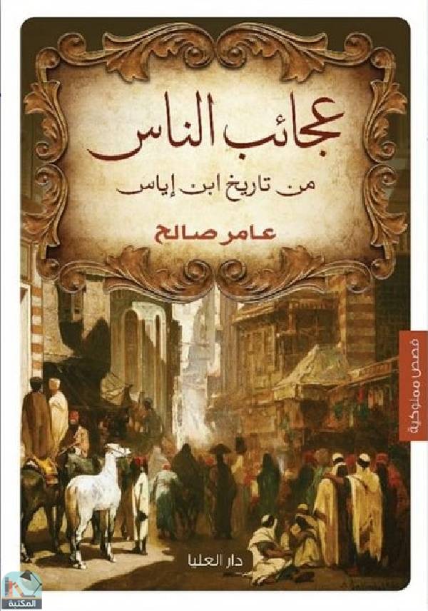 ❞ كتاب عجائب الناس  ❝  ⏤ عامر صالح