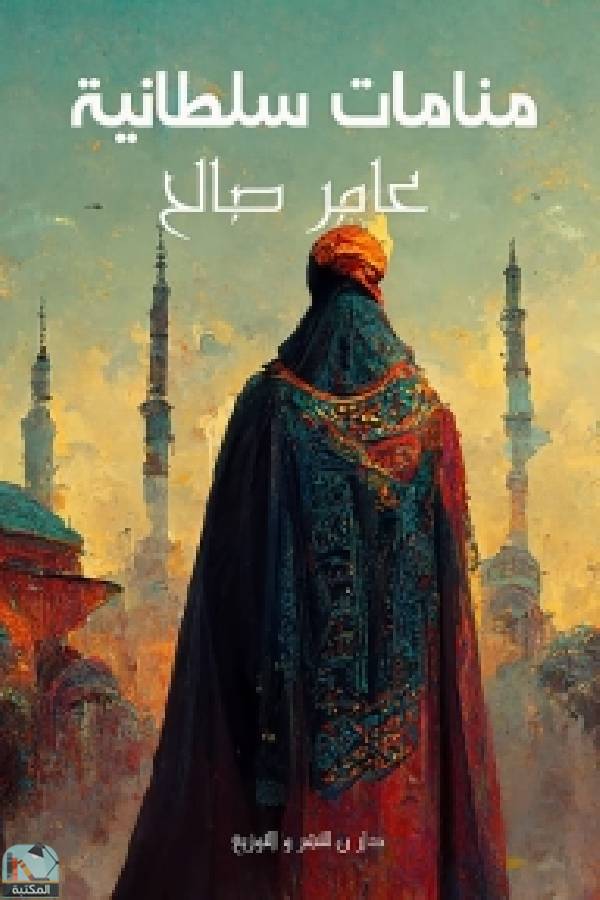 ❞ كتاب منامات سلطانية ❝  ⏤ عامر صالح