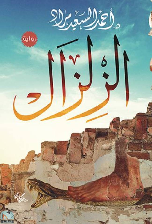 ❞ رواية الزلزال (ت: مراد) ❝  ⏤ أحمد السعيد مراد