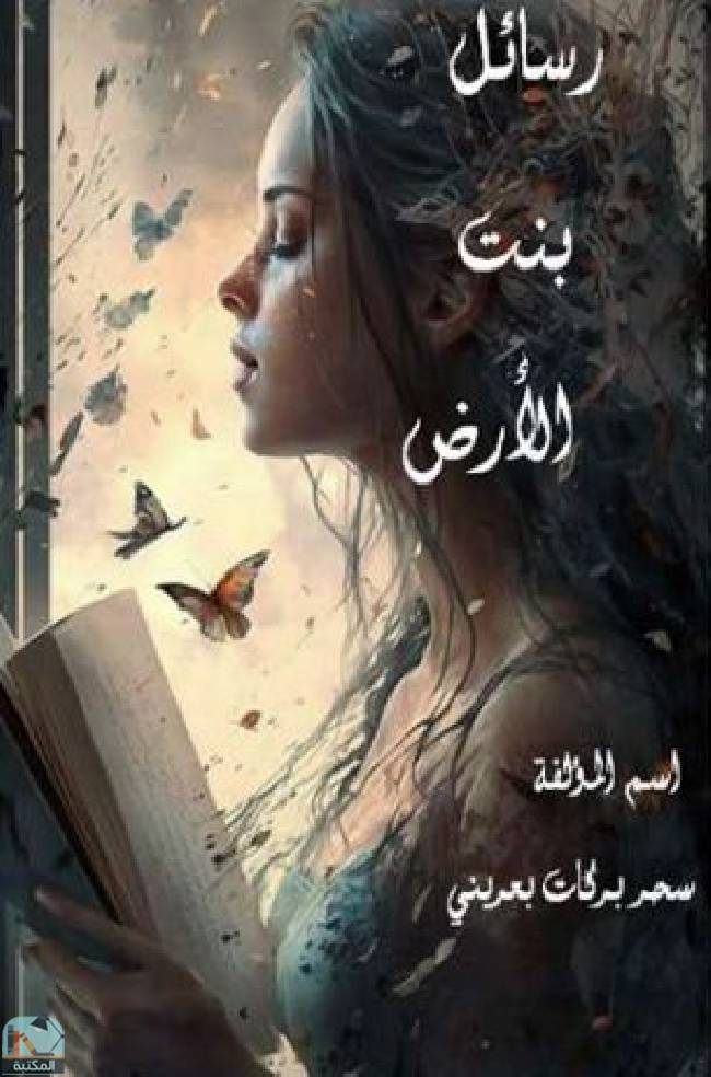 ❞ كتاب رسائل بنت الأرض ❝  ⏤ سحر بركات بعريني