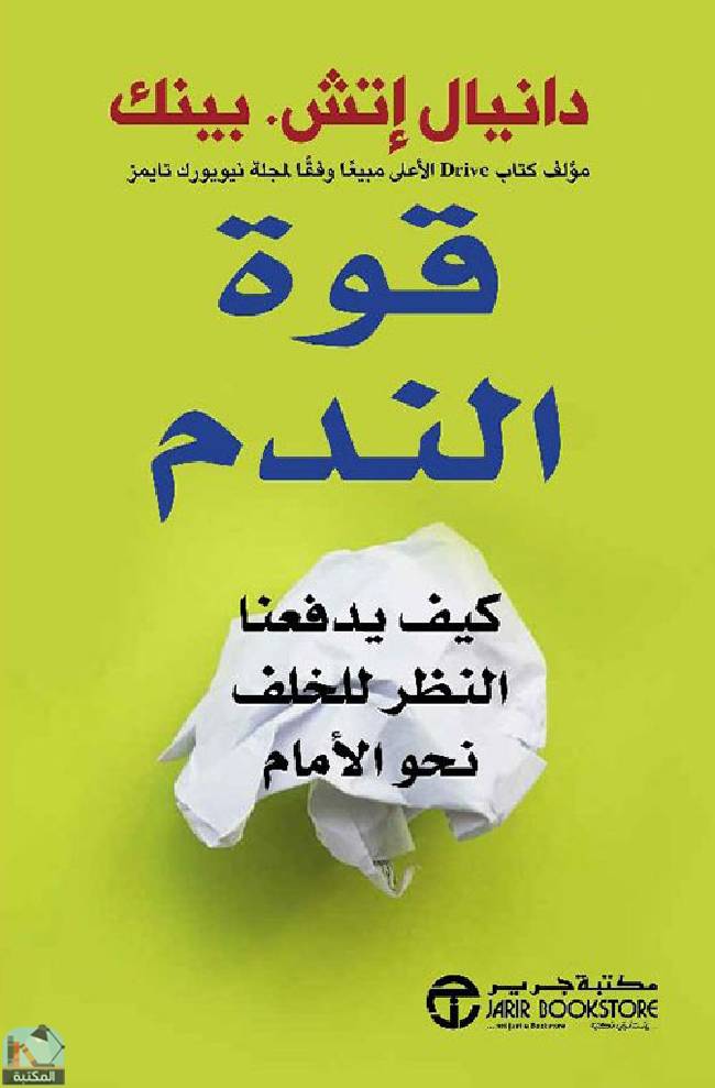 ❞ كتاب قوة الندم  ❝  ⏤ دانيال اتش. بينك