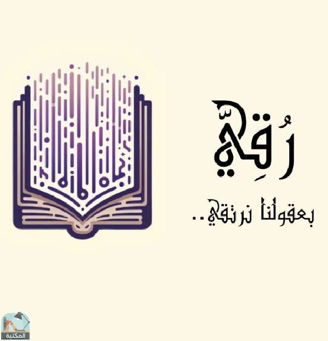 كتب دار رقي للنشر الإلكتروني