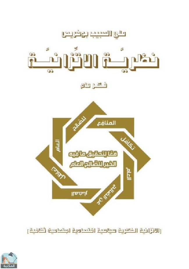 ❞ كتاب نظرية الاتزانية ❝  ⏤ علي الحبيب بوخريص