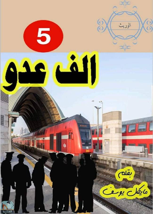 ❞ كتاب سلسة الوريث - الف عدو  ❝  ⏤ مايكل يوسف