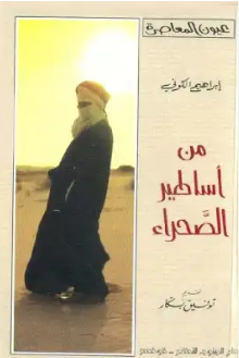 قراءة و تحميل كتابكتاب   من أساطير الصحراء PDF