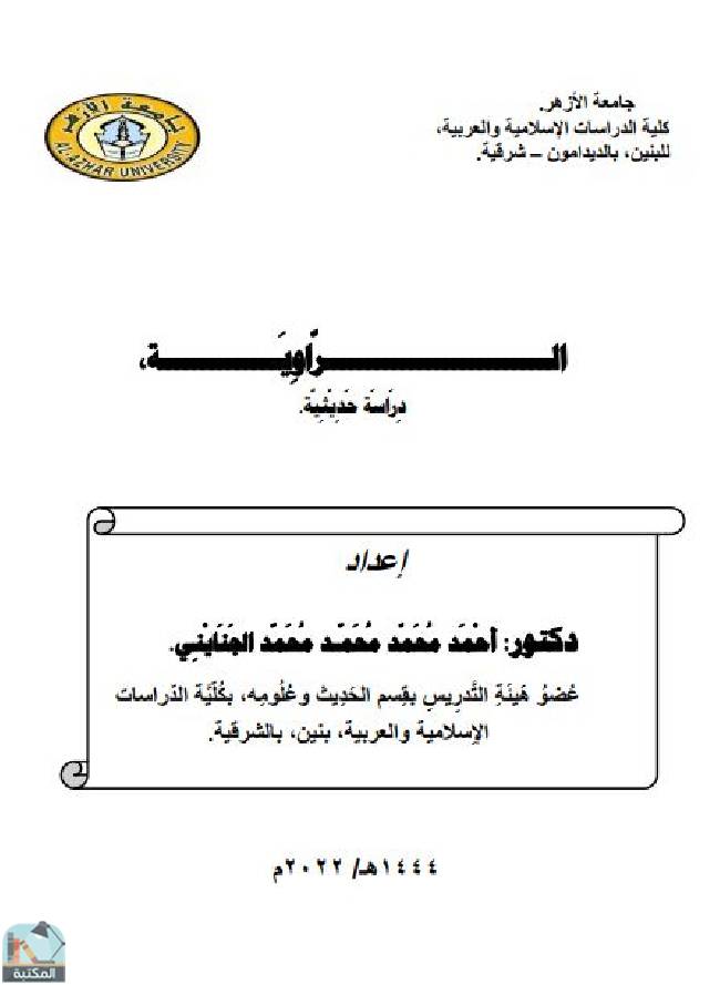 ❞ كتاب الراوية - دراسة حديثية ❝  ⏤ أحمد محمد محمد محمد الجنايني 