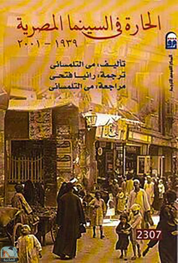 قراءة و تحميل كتابكتاب الحارة في السينما المصرية PDF