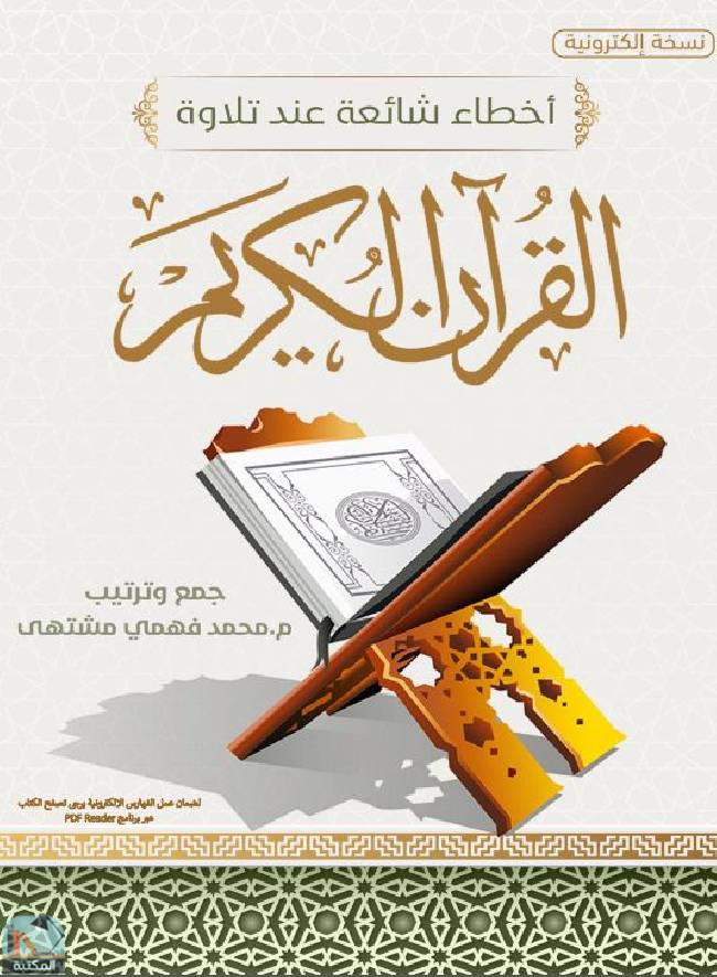 قراءة و تحميل كتاب أخطاء شائعة عند تلاوة القرآن الكريم  PDF