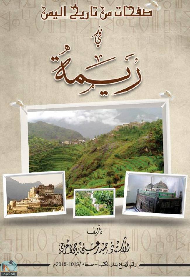 ❞ كتاب صفحات من تاريخ اليمن في ريمة  ❝  ⏤ حيدر علي ناجي العزي