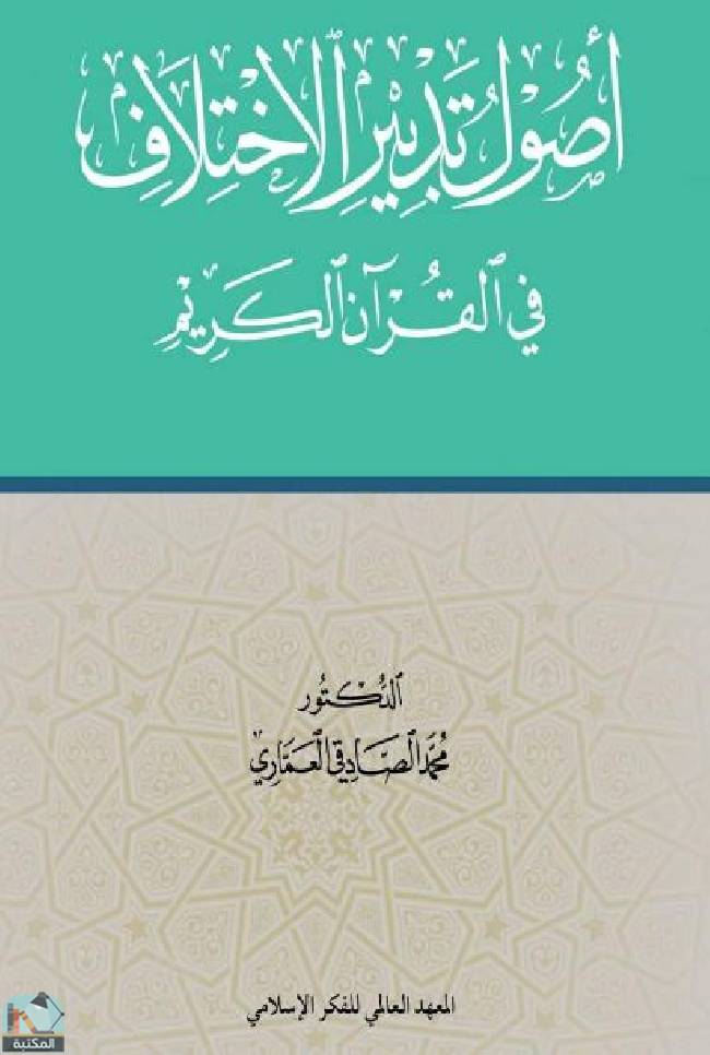 ❞ كتاب أصول تدبير الاختلاف في القرآن الكريم ❝  ⏤ محمد الصادقي العماري