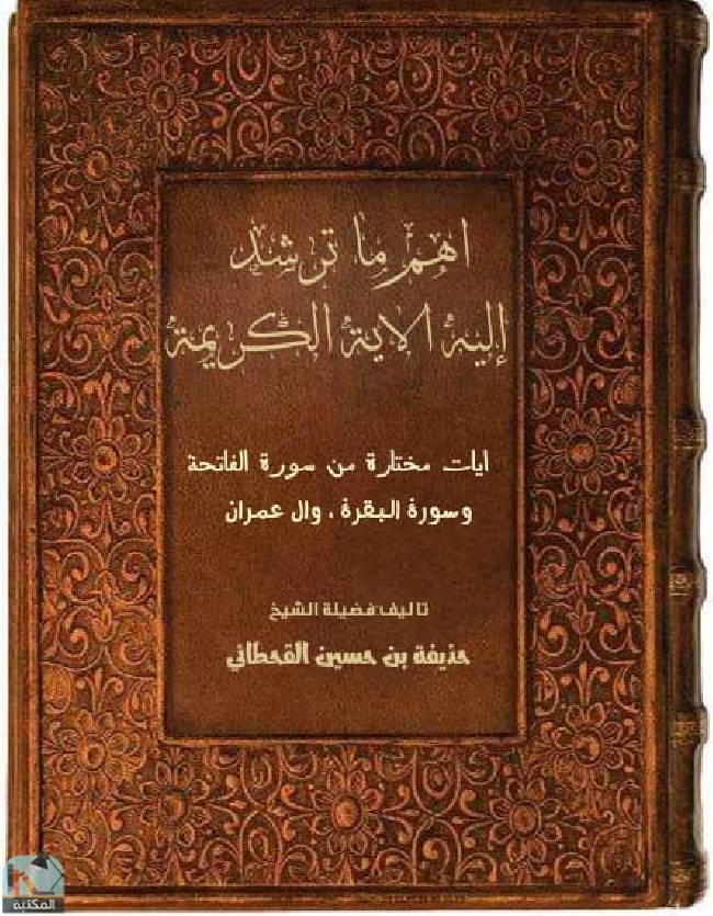 ❞ كتاب أهم ما ترشد إليه الآية الكريمة  ❝  ⏤ حذيفة بن حسين القحطاني