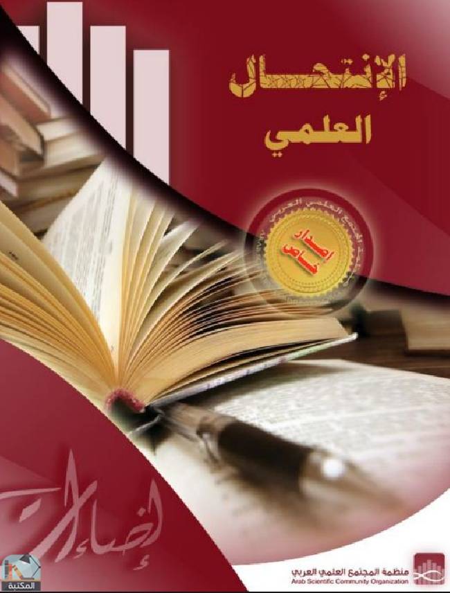 ❞ كتاب الانتحال العلمي (Plagiarism) ❝  ⏤ مجموعة من المؤلفين