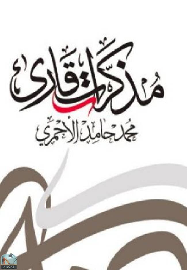 ❞ كتاب مذكرات قارئ ❝  ⏤ محمد حامد الأحمري