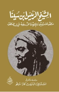 ❞ كتاب الشيخ الرئيس ابن سينا والقصيدة المزدوجة ❝  ⏤ كارا دوفو 