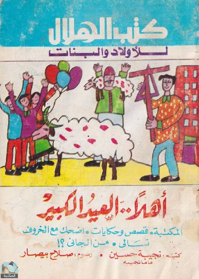 كتاب أهلا العيد الكبير