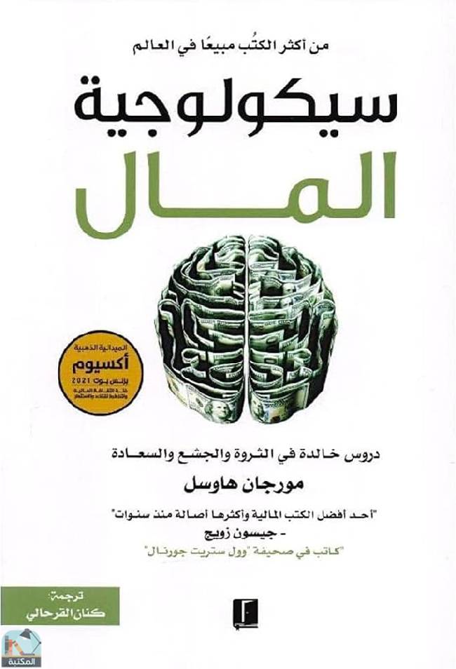 قراءة و تحميل كتابكتاب سيكولوجية المال PDF